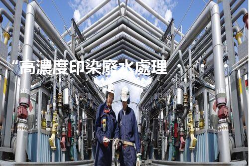 “高濃度印染廢水處理，綠色創(chuàng)新，凈享環(huán)保新篇章”